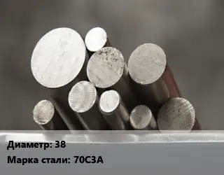 Круг стальной 38 Сталь: 70С3А